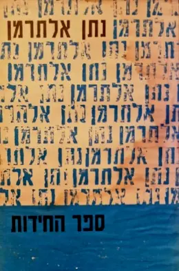 עטיפת הספר ספר החידות