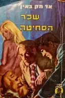 עטיפת הספר שכר הסחיטה