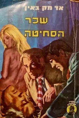 עטיפת הספר שכר הסחיטה
