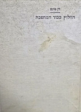 עטיפת הספר החלוץ בכור המהפכה