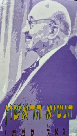 עטיפת הספר הנשיא הראשון