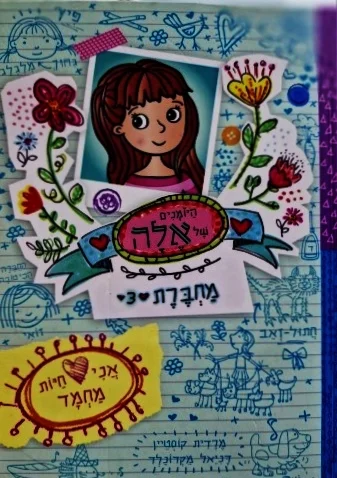 עטיפת הספר היומנים של אלה מחברת 3 אני אוהבת חיות מחמד