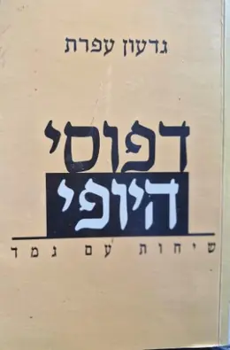 עטיפת הספר דפוסי היופי שיחות עם גמד