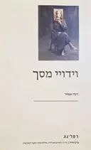 עטיפת הספר וידויי מסך