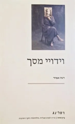 עטיפת הספר וידויי מסך