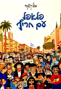 עטיפת הספר פלאפל עם חריף