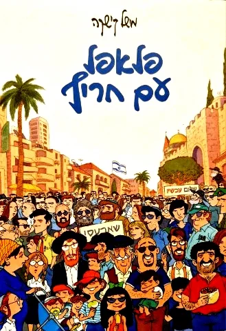 עטיפת הספר פלאפל עם חריף