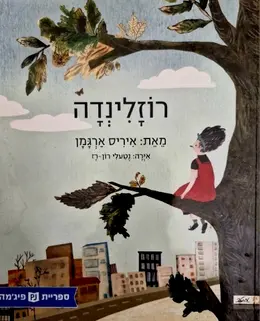 עטיפת הספר רוזלינדה
