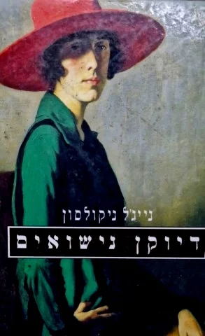עטיפת הספר דיוקן נישואים