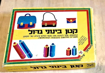 עטיפת הספר קטן בינוני גדול-משחק קופסה