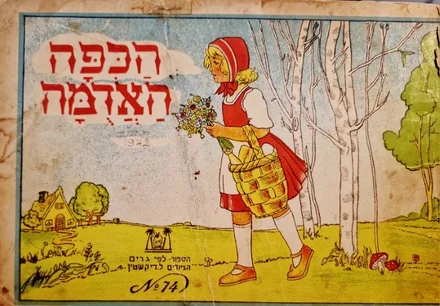 עטיפת הספר הכפה האדמה