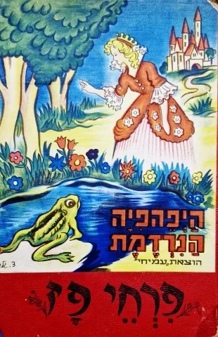 עטיפת הספר היפהפיה הנרדמת 