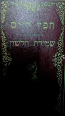 עטיפת הספר ספר חפץ חיים/ספר שמירת הלשון
