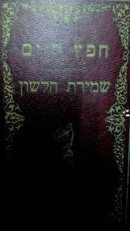 עטיפת הספר ספר חפץ חיים/ספר שמירת הלשון