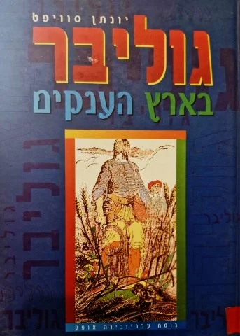 עטיפת הספר גוליבר בארץ הענקים