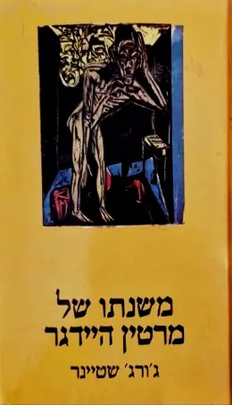 עטיפת הספר משנתו של מרטין היידגר