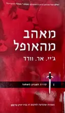 עטיפת הספר הפגיון השחור ספר 1 מאהב מהאופל