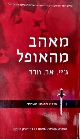 עטיפת הספר הפגיון השחור ספר 1 מאהב מהאופל