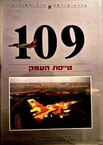 עטיפת הספר 109 טייסת העמק