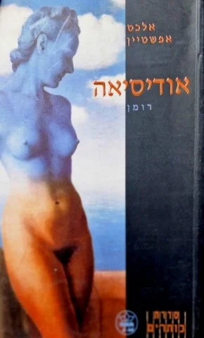 עטיפת הספר אודיסיאה