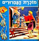 עטיפת הספר מוכרת הגפרורים