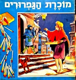 עטיפת הספר מוכרת הגפרורים