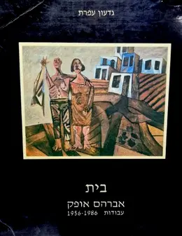 עטיפת הספר בית אברהם אופק עבודות 1956 1986 מהדורה מוגבלת בת 750 עותקים