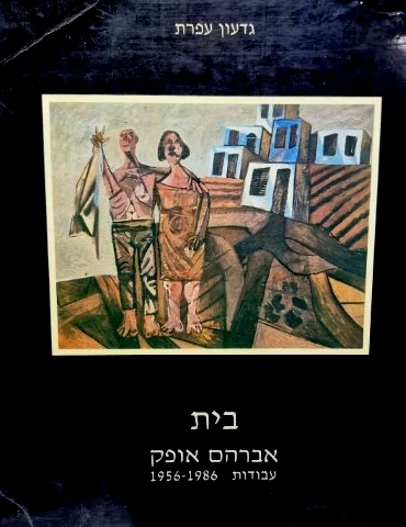 עטיפת הספר בית אברהם אופק עבודות 1956 1986 מהדורה מוגבלת בת 750 עותקים