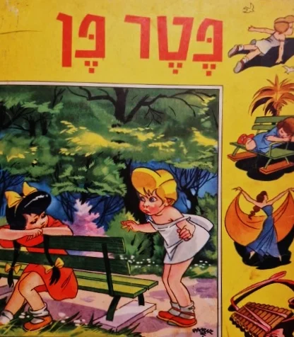עטיפת הספר פטר פן