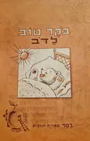 עטיפת הספר ספרונים לטף ספור לשבוע לילדי גן וכתות א ב סדרה א-8 בקר טוב לדב