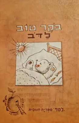 עטיפת הספר ספרונים לטף ספור לשבוע לילדי גן וכתות א ב סדרה א-8 בקר טוב לדב