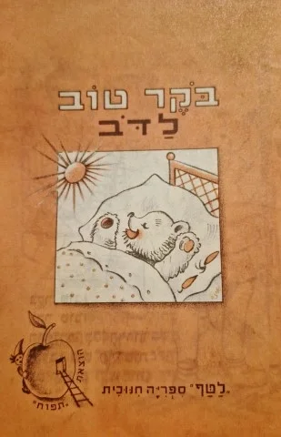 עטיפת הספר ספרונים לטף ספור לשבוע לילדי גן וכתות א ב סדרה א-8 בקר טוב לדב