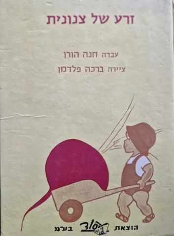 עטיפת הספר זרע של צנונית