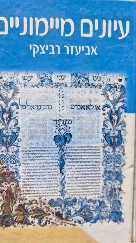 עטיפת הספר עיונים מיימוניים