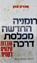 עטיפת הספר רומניה החדשה מפלסת דרכה עובדות היבטים לקחים-חתום