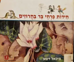 עטיפת הספר חידות פרחי בר בחרוזים