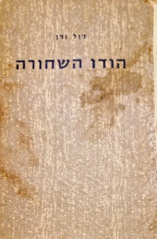 עטיפת הספר הודו השחורה