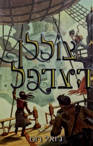 עטיפת הספר צוללן הערפל
