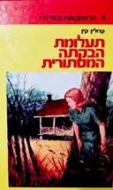 עטיפת הספר הרפתקאות ננסי דרו 3 תעלומת הבקתה המסתורית