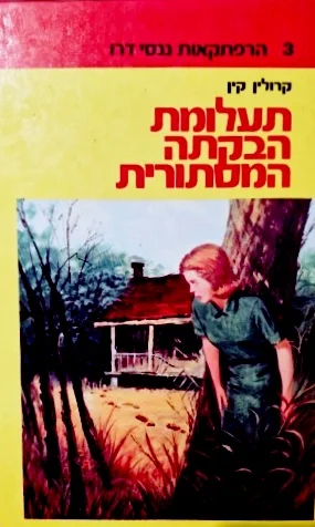 עטיפת הספר הרפתקאות ננסי דרו 3 תעלומת הבקתה המסתורית