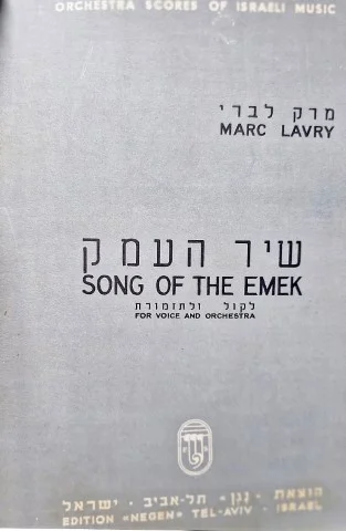 עטיפת הספר שיר העמק
