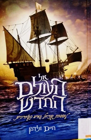 עטיפת הספר אל העולם החדש משפחת קוריאל באיים הקאריביים. 
