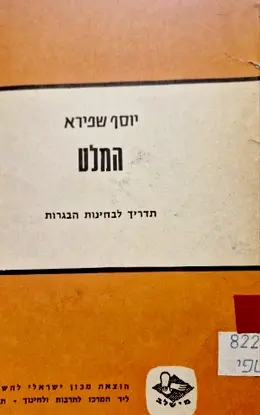 עטיפת הספר המלט תדריך לבחינות בגרות