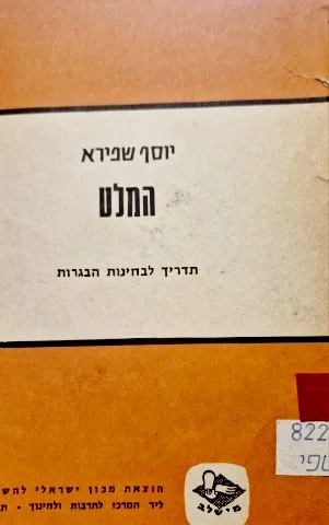 עטיפת הספר המלט תדריך לבחינות בגרות