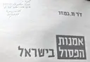 עטיפת הספר אמנות הפסול בישראל-חתום