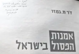 עטיפת הספר אמנות הפסול בישראל-חתום