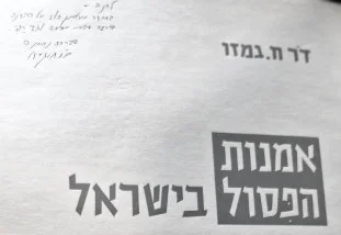 עטיפת הספר אמנות הפסול בישראל-חתום