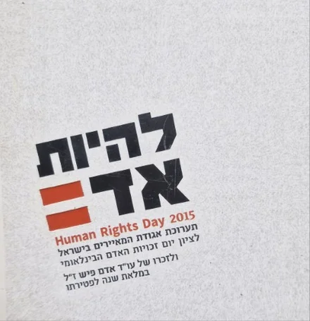 עטיפת הספר להיות אדם