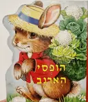 עטיפת הספר הופסי הארנב
