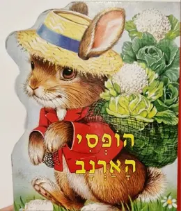 עטיפת הספר הופסי הארנב